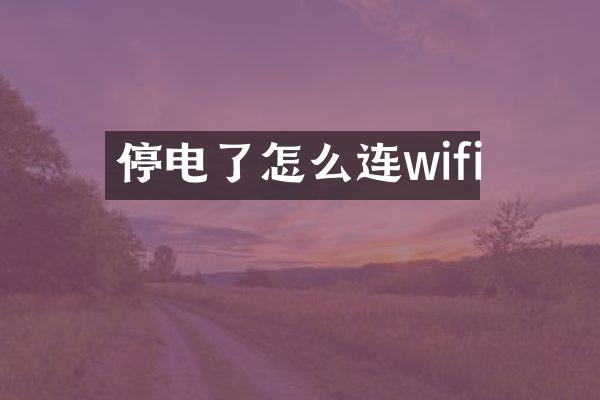 停电了怎么连wifi