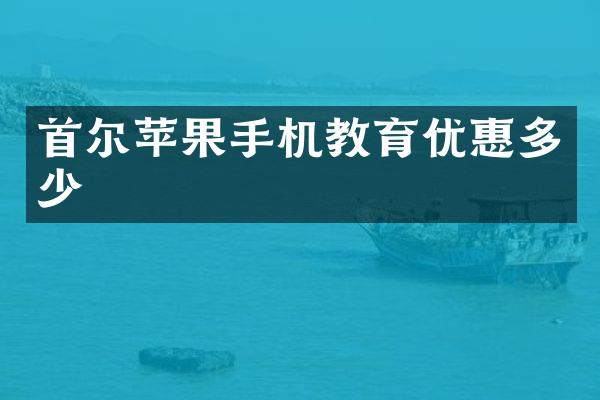 首尔苹果手机教育优惠多少