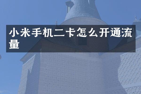 小米手机二卡怎么开通流量