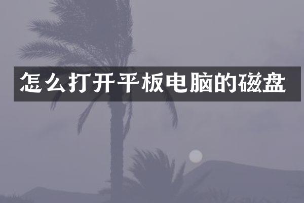 怎么打开平板电脑的磁盘