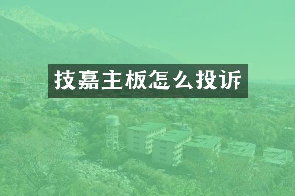 技嘉主板怎么投诉