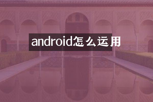 android怎么运用