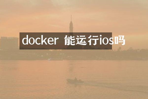 docker 能运行ios吗