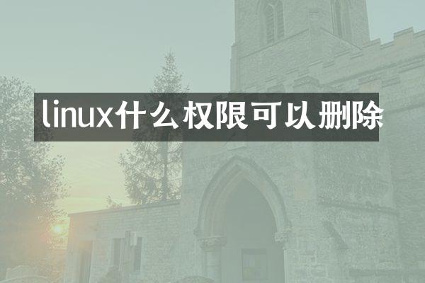 linux什么权限可以删除