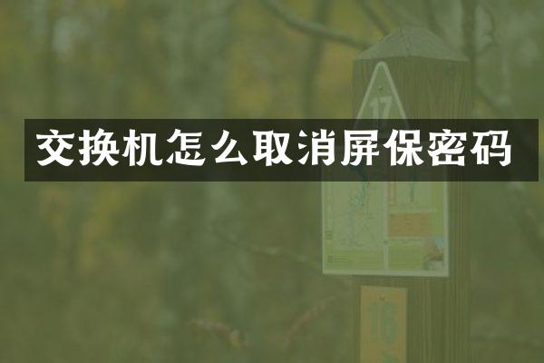 交换机怎么取消屏保密码