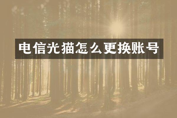 电信光猫怎么更换账号
