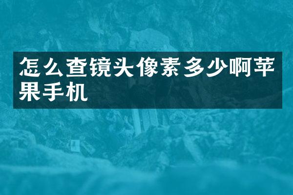 怎么查镜头像素多少啊苹果手机