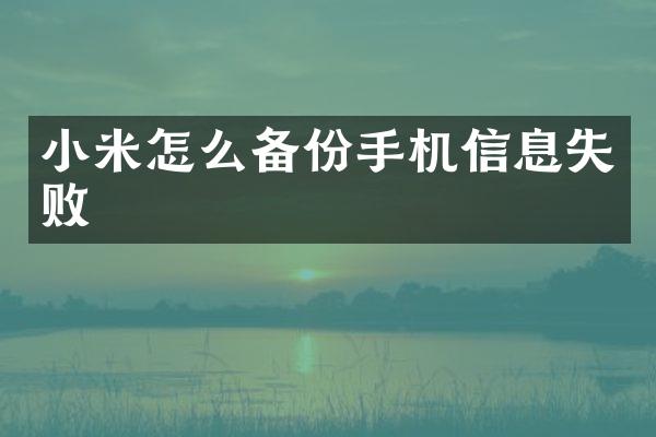 小米怎么备份手机信息失败