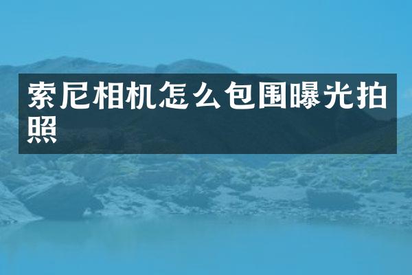 相机怎么包围曝光拍照