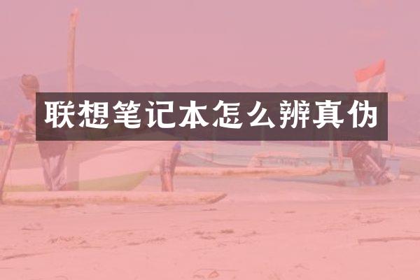 联想笔记本怎么辨真伪