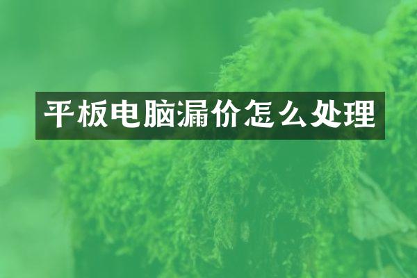 平板电脑漏价怎么处理