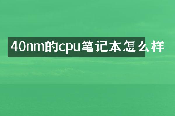 40nm的cpu笔记本怎么样