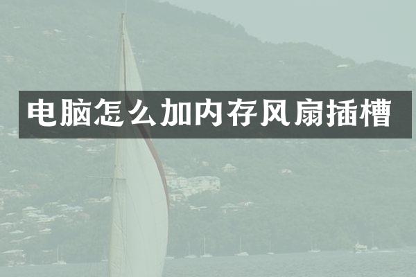 电脑怎么加内存风扇插槽