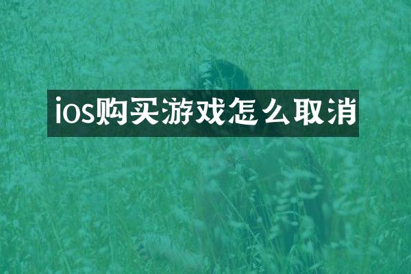 ios购买游戏怎么取消