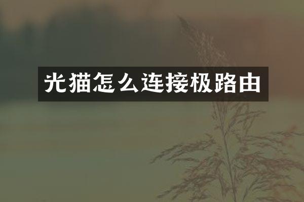 光猫怎么连接极路由