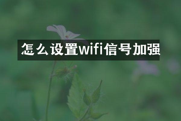 怎么设置wifi信号加强