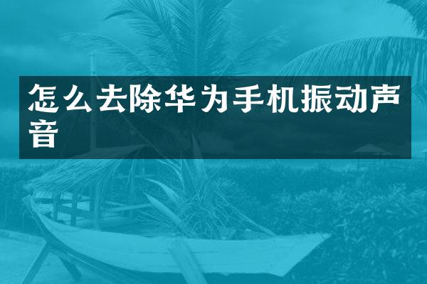 怎么去除华为手机振动声音