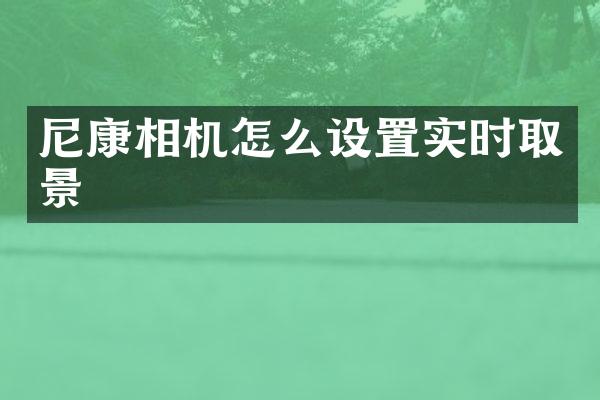 尼康相机怎么设置实时取景