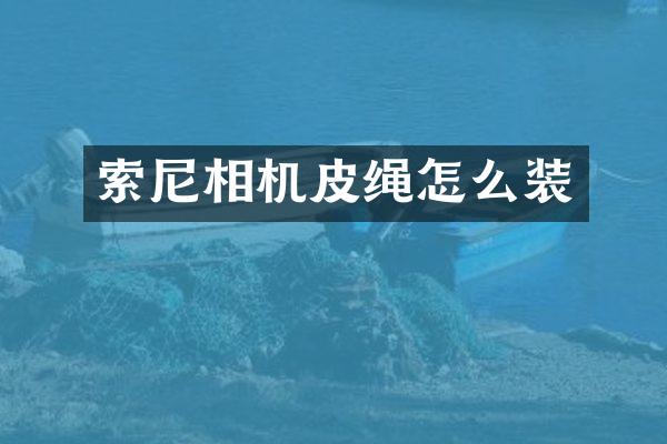 相机皮绳怎么装