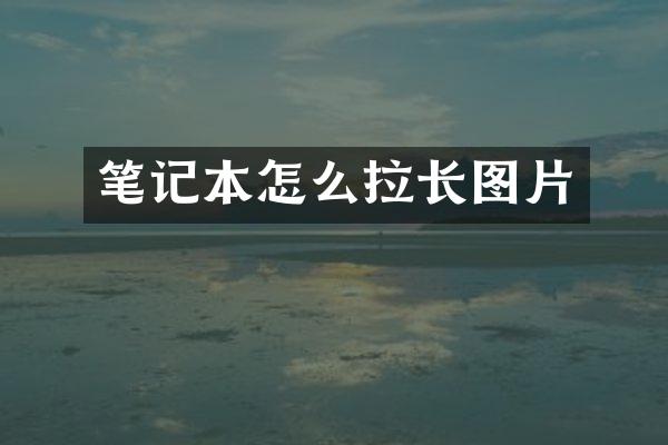 笔记本怎么拉长图片