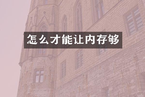 怎么才能让内存够