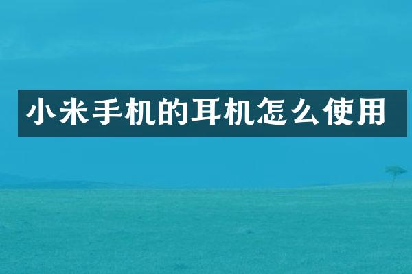 小米手机的耳机怎么使用