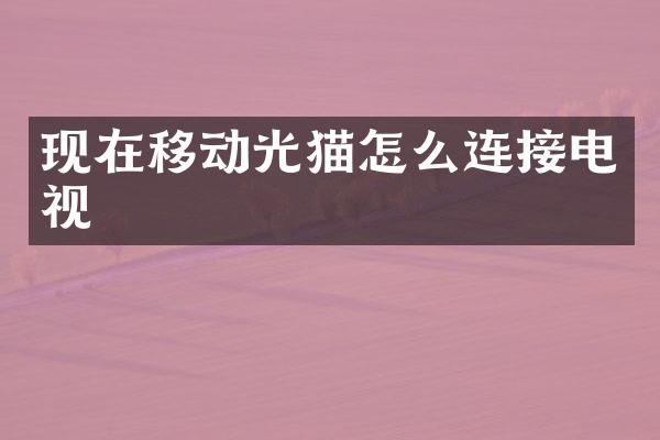 现在移动光猫怎么连接电视