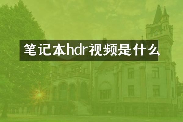 笔记本hdr视频是什么