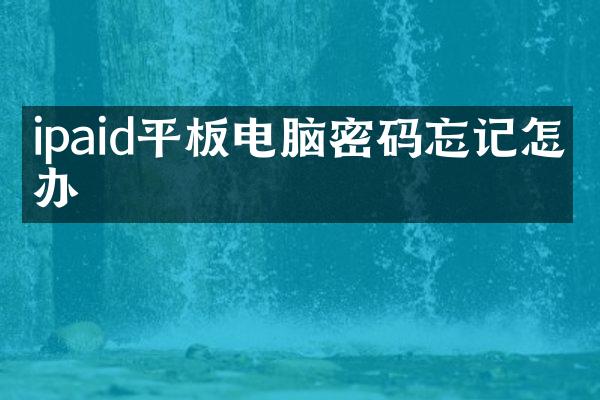 ipaid平板电脑密码忘记怎么办