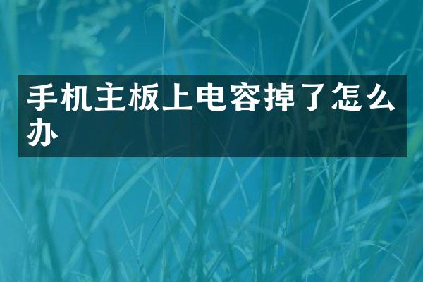 手机主板上电容掉了怎么办