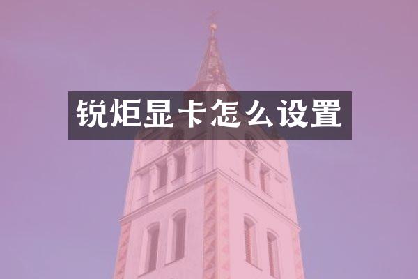 锐炬显卡怎么设置