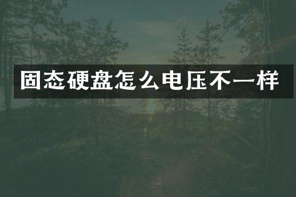 固态硬盘怎么电压不一样