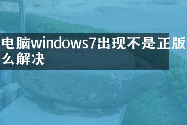 电脑windows7出现不是正版怎么解决