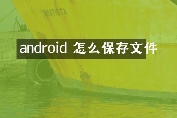 android 怎么保存文件