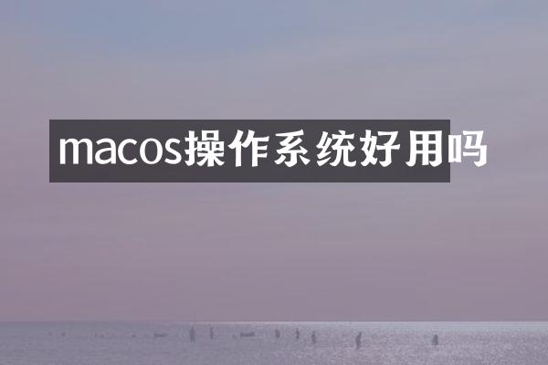 macos操作系统好用吗
