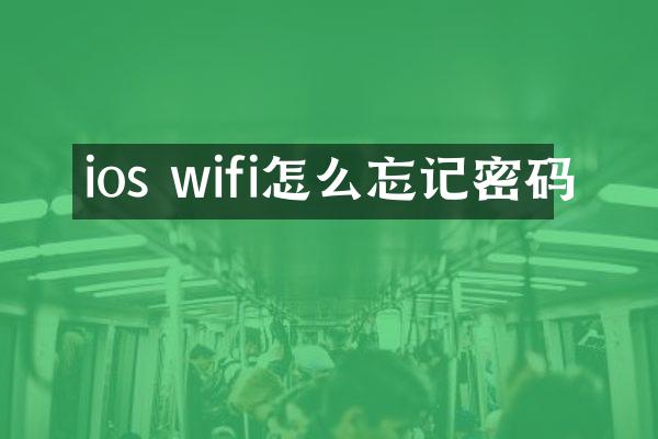 ios wifi怎么忘记密码