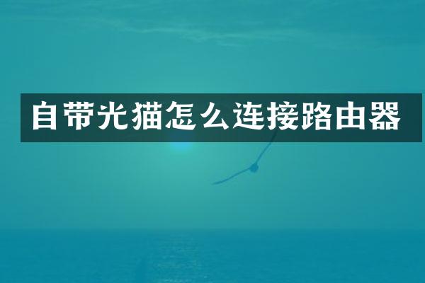自带光猫怎么连接路由器