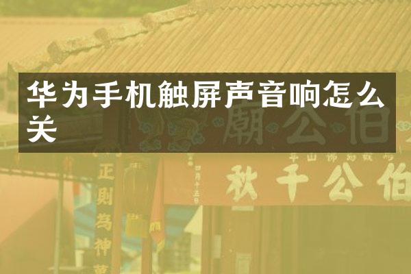 华为手机触屏声音响怎么关