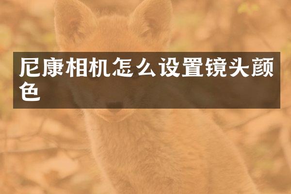 尼康相机怎么设置镜头颜色