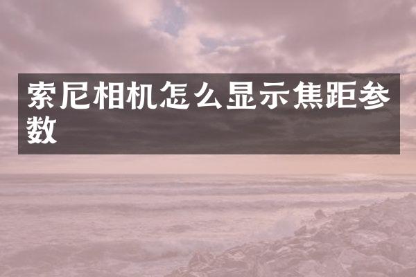 相机怎么显示焦距参数