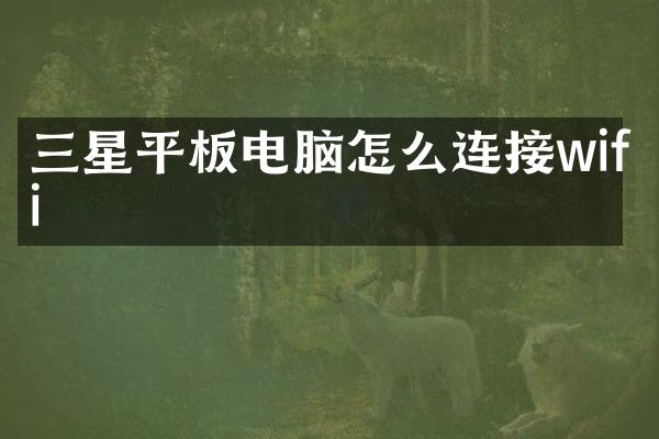 三星平板电脑怎么连接wifi