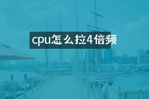 cpu怎么拉4倍频