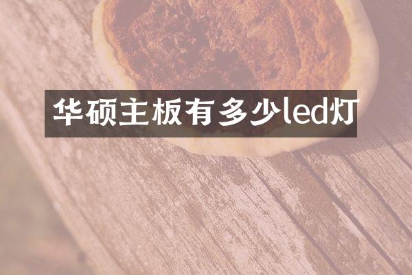 华硕主板有多少led灯