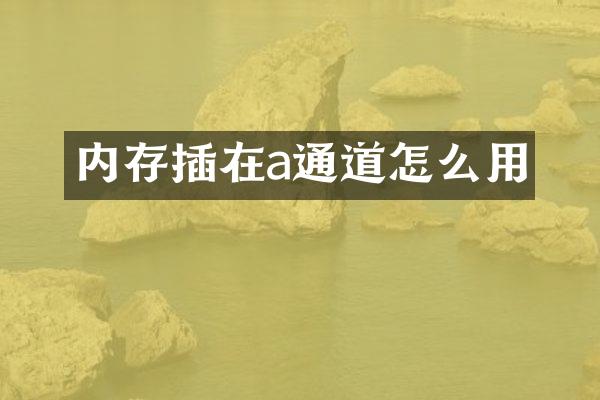 内存插在a通道怎么用