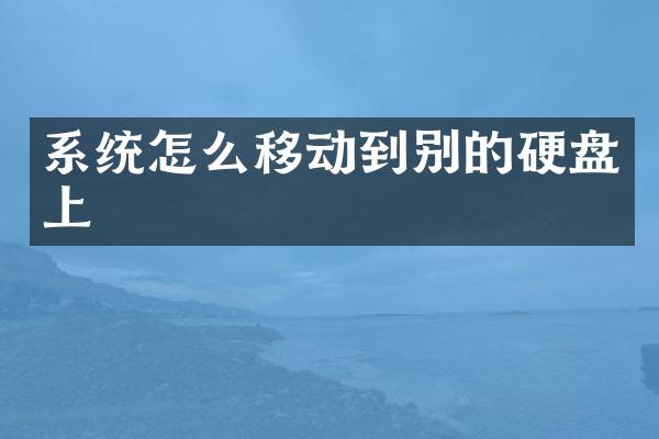 系统怎么移动到别的硬盘上