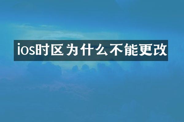 ios时区为什么不能更改