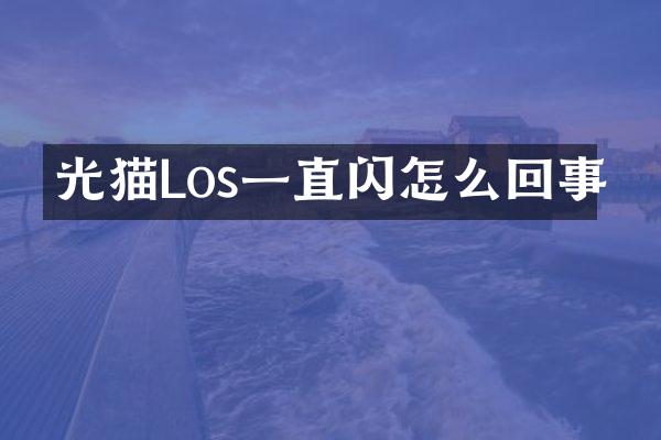 光猫Los一直闪怎么回事