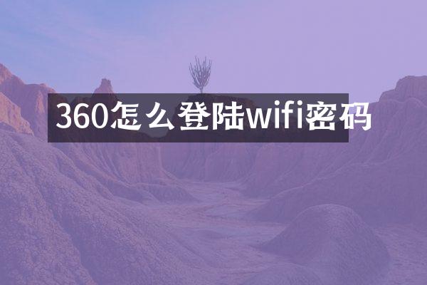 360怎么登陆wifi密码