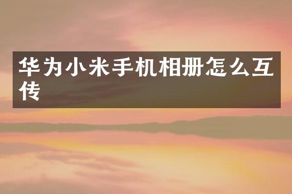 华为小米手机相册怎么互传