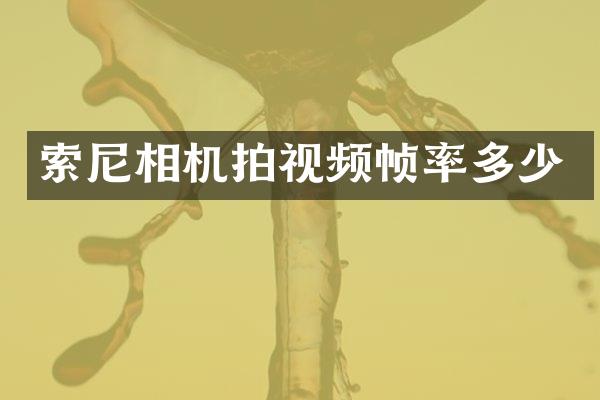 相机拍视频帧率多少
